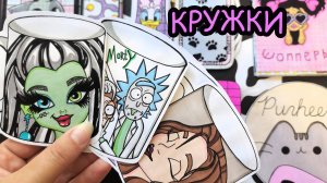 Кружки☕Распаковка бумажных сюрпризов🥰💗🌸