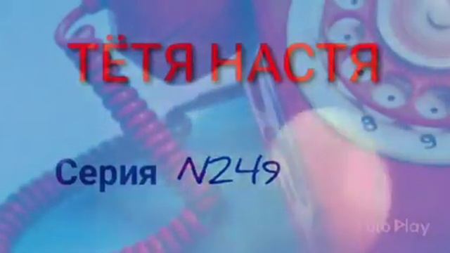 Тётя Настя. Серия N249. Диалоги с коллекторами. Банками. МФО. ФЗ 230. смотреть онлайн