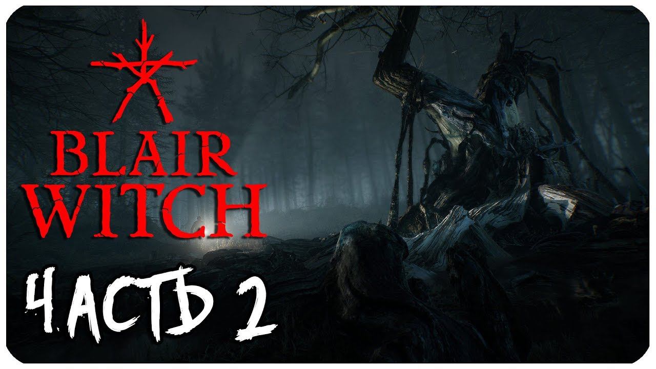 BLAIR WITCH ВЕДЬМА ИЗ БЛЭР ЧАСТЬ 2