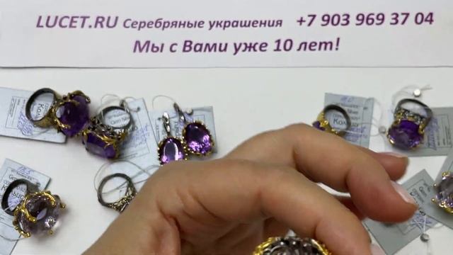 АМЕТИСТОВЫЙ РАЙ! Ювелирные чудеса в серебре! КАЗАКОВ!!! ВОТСАПП +79039693704.Цены? смотреть онлайн