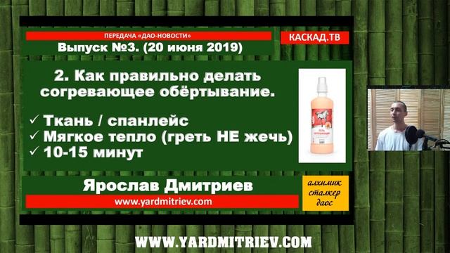 Дао Новости. №3. Солнцестояние и покой. Вред обёртывания. Резонансные карты (Дмитриев Я.) смотреть онлайн