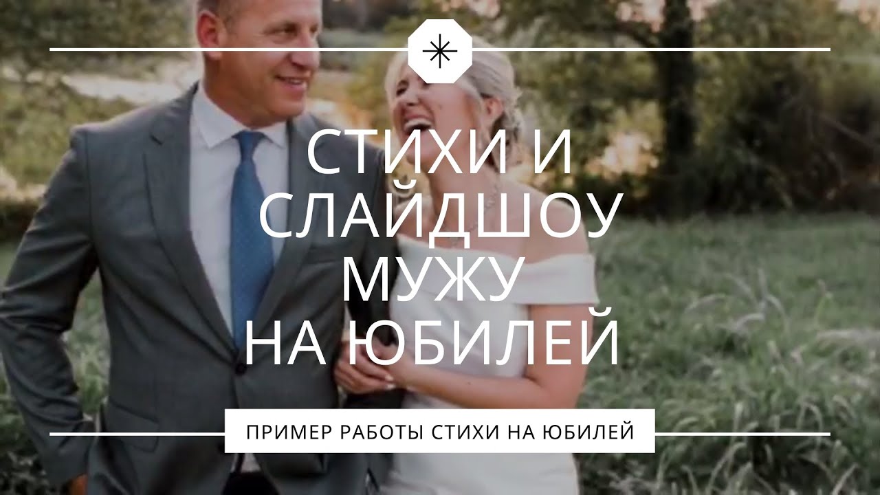 Стихотворение и слайдшоу мужу на юбилей от любящей жены смотреть онлайн