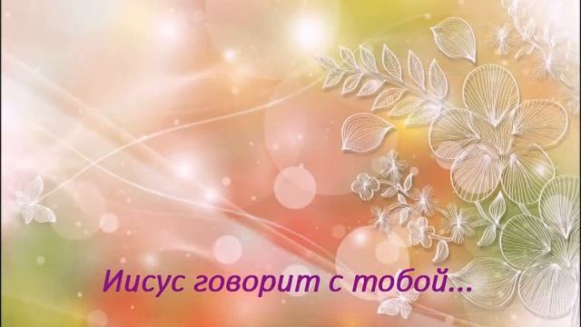 20 май. Книга "Иисус говорит с тобой" Автор Сара Янг смотреть онлайн