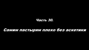 О немощи современного пастырства. Часть 30. Самим пастырям плохо без аскетики