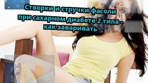 Створки и стручки фасоли при сахарном диабете 2 типа - как заваривать