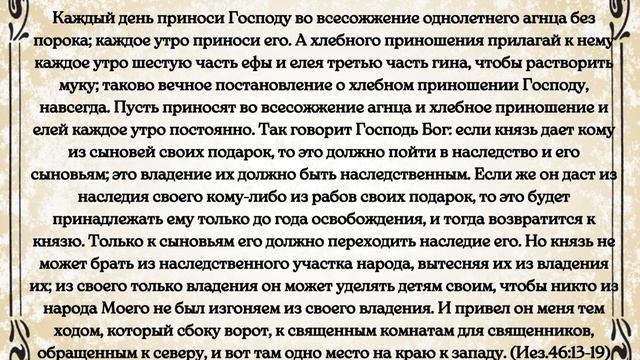 Библия. Ветхий Завет.Книга пророка Иезекииля. глава 46 смотреть онлайн