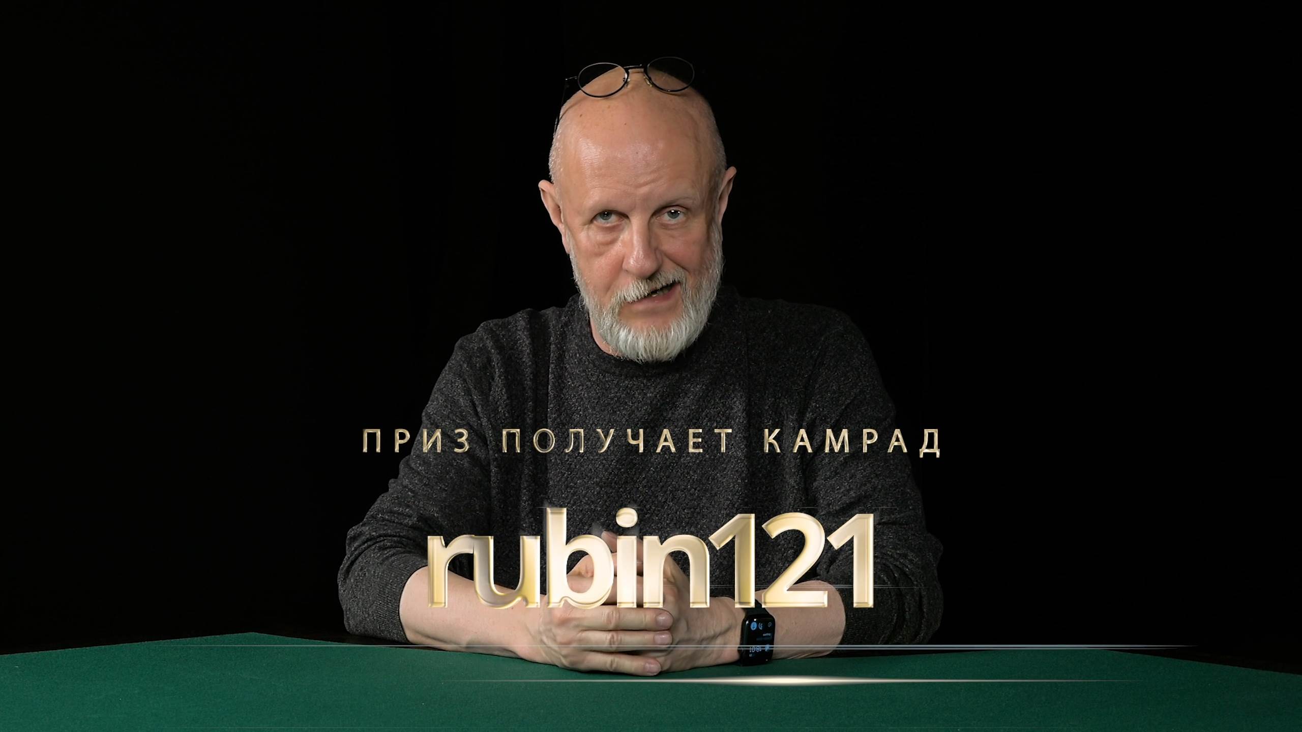 Приз получает камрад rubin121