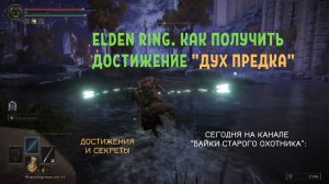 Elden Ring. Как получить достижение Дух предка (Ancestor Spirit)?
