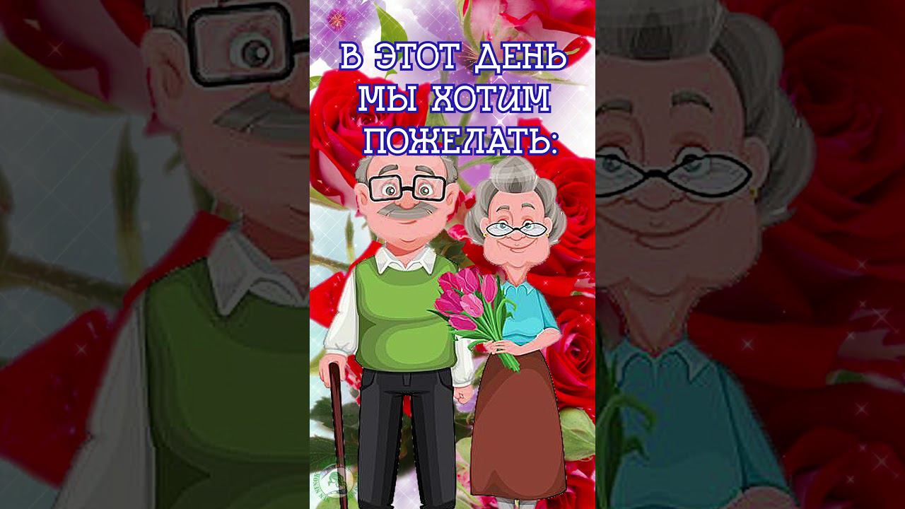 С Днем бабушек и дедушек! Поздравление с Днем бабушек и дедушек! смотреть онлайн