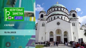 Сербия. Непутевые заметки. Выпуск от 15.10.2023
