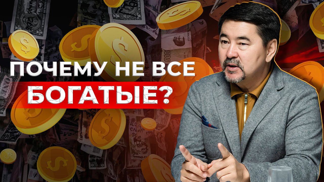 Почему одни зарабатывают легко и много, а другие с трудом и мало? | Маргулан Сейсембай смотреть онлайн