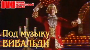 ВИА «ПЛАМЯ» - Под музыку Вивальди (1986) | Полная версия номера