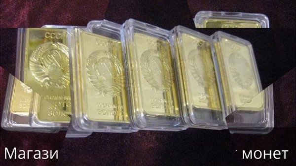 Золото партии !!! USSR GOLD RUSSIA GOLD