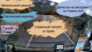 Мекегинский каньон. Салтинский водопад.Гуниб#Дагестан#Путешествие смотреть онлайн