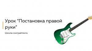 Постановка правой руки на гитаре - урок 2 (от новичка до сонграйтера за 3 месяца)