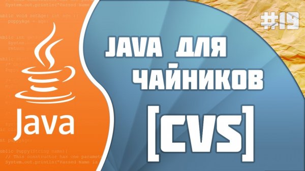 #19 - CVS | Программирование на Java для начинающих