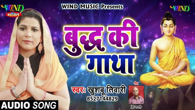 भगवन बुद्ध की गाथा | Khushboo Tiwari | Buddha Special Song | बुद्धम शरणं गच्छामि смотреть онлайн