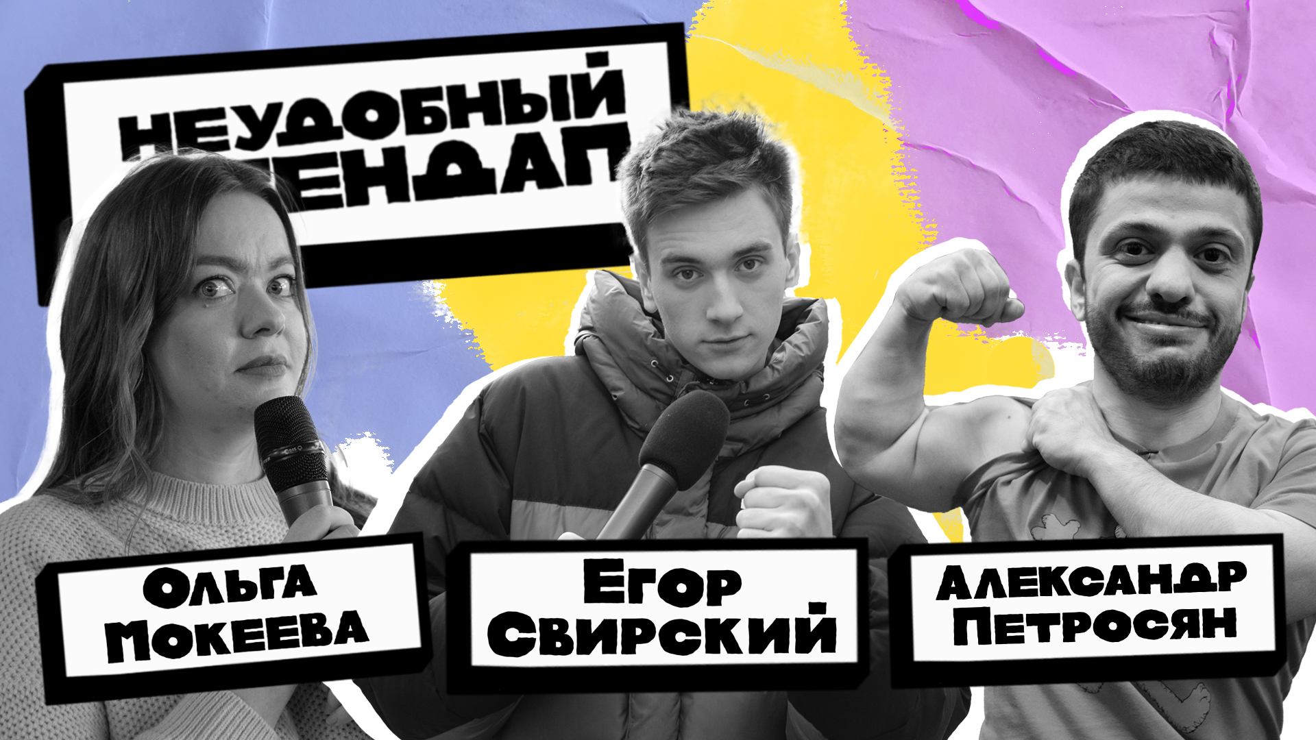 Неудобный стендап | Сезон 3 | Выпуск 5 | Мокеева, Петросян, Свирский смотреть онлайн