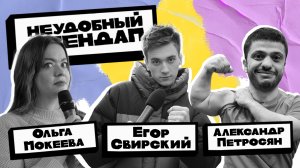 Неудобный стендап | Сезон 3 | Выпуск 5 | Мокеева, Петросян, Свирский