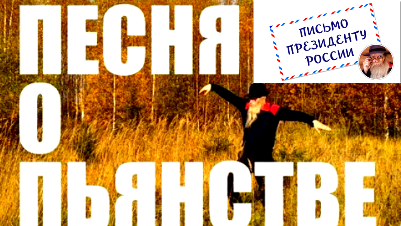Песня о пьянстве и письмо президенту России. смотреть онлайн