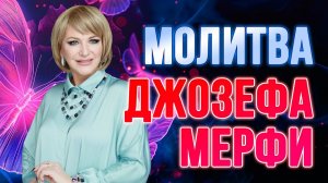 Молитва Джозефа Мерфи: Секреты Исполнения Желаний за Один Месяц!
