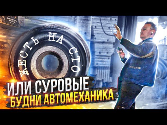 Жесть на сто или суровые будни автомеханика часть 22. #2020 года. Шкворня и сайленблоки. смотреть онлайн
