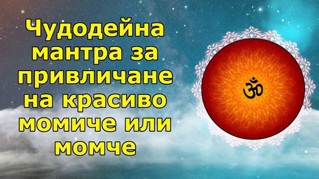 Чудодейна мантра за привличане на красиво момиче или момче смотреть онлайн