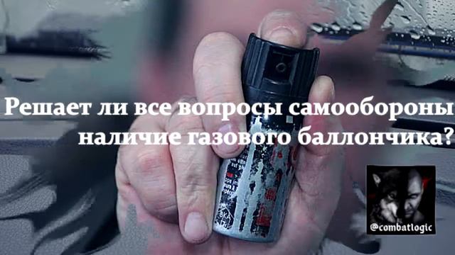 Решает ли все вопросы самообороны наличие газового баллончика? смотреть онлайн
