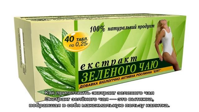 Экстракт зеленого чая для похудения смотреть онлайн