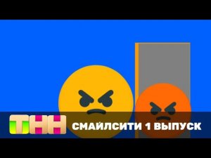 СмайлСити 1 выпуск 6+ ТНН, для @SmileSity