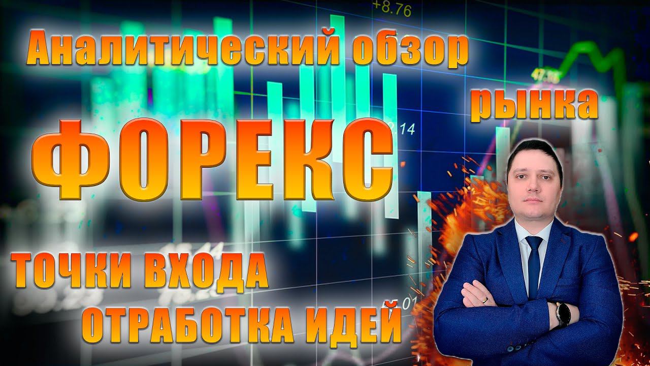 Аналитический прогноз рынка форекс 16 07 2024 Анализ валютных пар eurusd gbpusd brend gold usdjpn смотреть онлайн