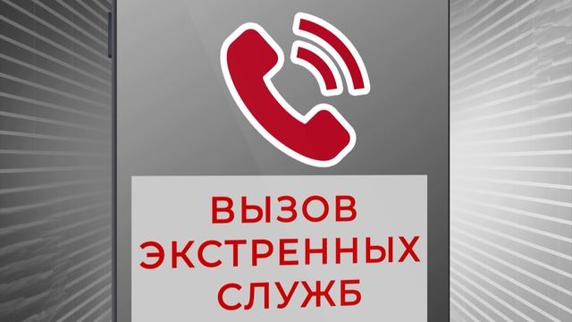 Единый телефон вызова служб спасения - 112.mp4 смотреть онлайн