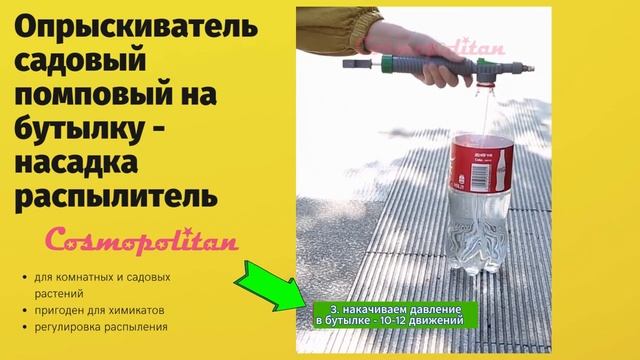 Опрыскиватель садовый помповый на бутылку / насадка распылитель / товары COSMOPOLITAN смотреть онлайн