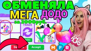 Лучшие ТРЕЙДЫ на Мега ДОДО Адопт Ми | Легендарные Мега питомцы Адопт ми ТОП ТРЕЙДЫ Roblox