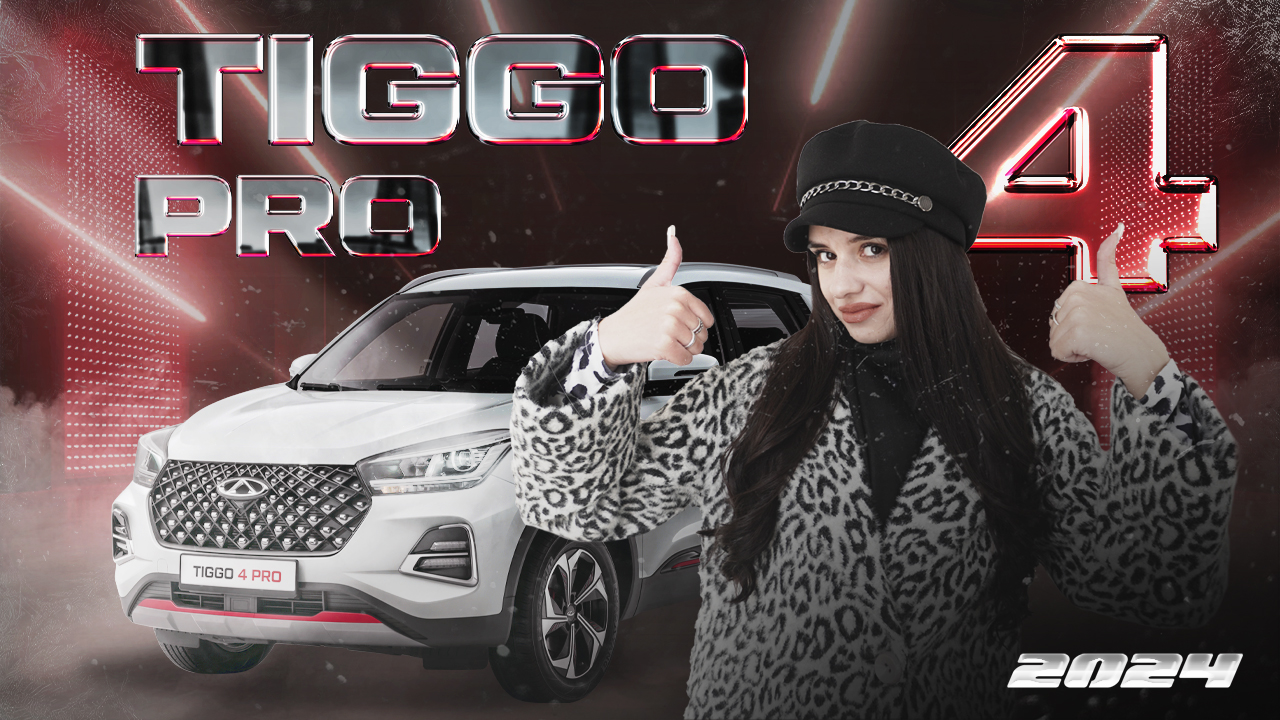 Обновленный Chery TIGGO 4 PRO 2024