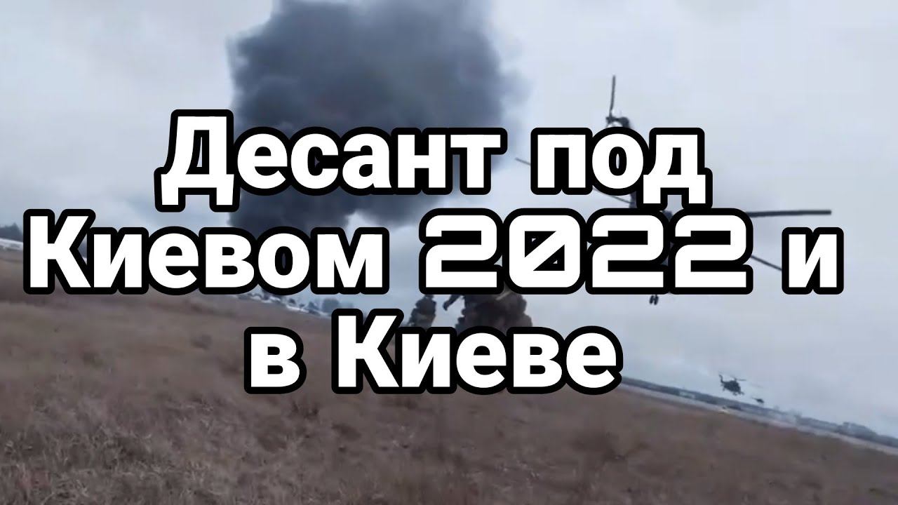 ДЕСАНТ П0Д КИЕВ0М