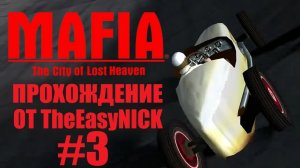 Mafia The City of Lost Heaven. Прохождение. #3.