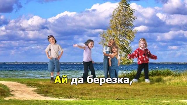 Ай да березка смотреть онлайн