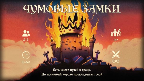 Чумовые замки. Настольная игра. Построй свои зАмки первым!