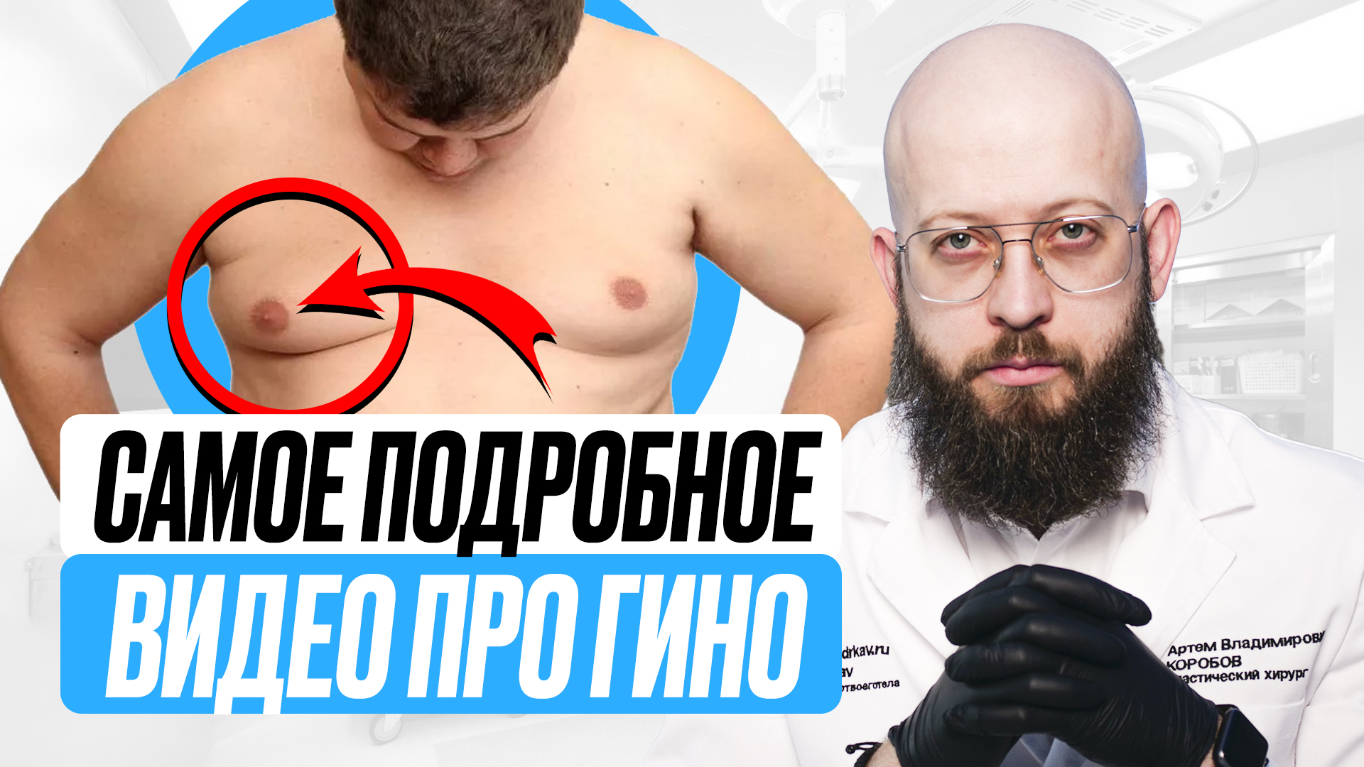 Что такое гинекомастия? как избавиться от гинекомастии? смотреть онлайн
