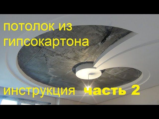 ЧАСТЬ 2 КАК сделать ПОТОЛОК из ГИПСОКАРТОНА потолок из гипсокартона видео! монтаж потолка смотреть онлайн