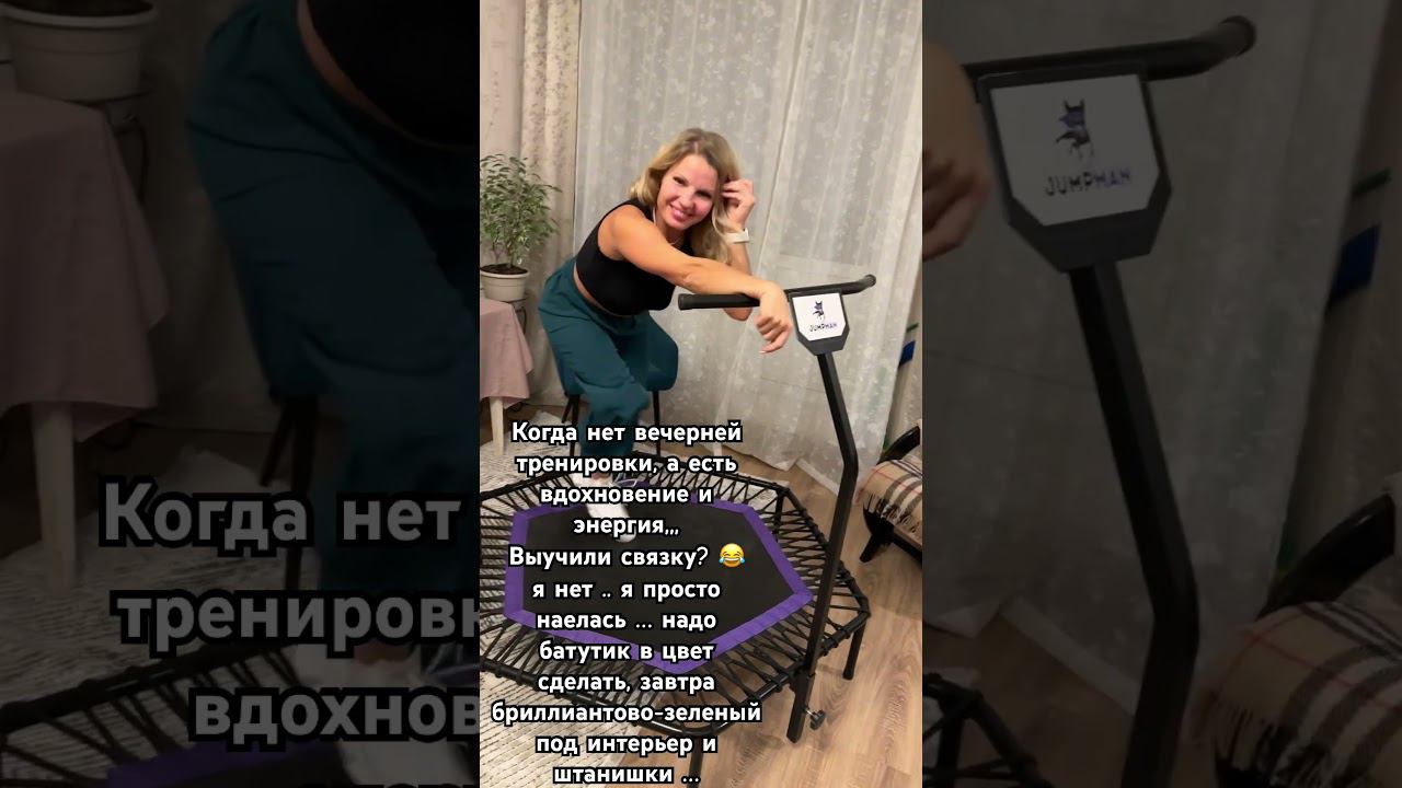 Новые треки и связки готовы, кто на батут? #много #джампингфитнес #trampoline #jumpingfitness смотреть онлайн