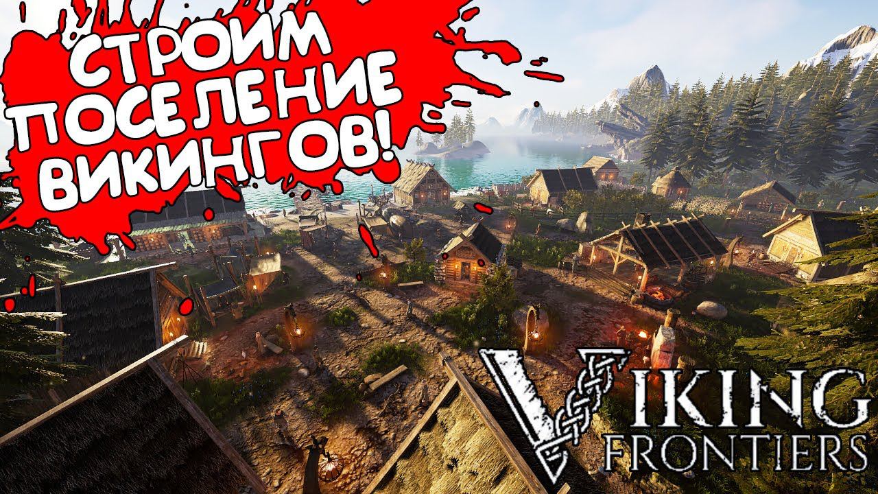 СТРОИМ ПОСЕЛЕНИЕ ВИКИНГОВ! Viking Frontiers - ОБЗОР/ПРОХОЖДЕНИЕ!