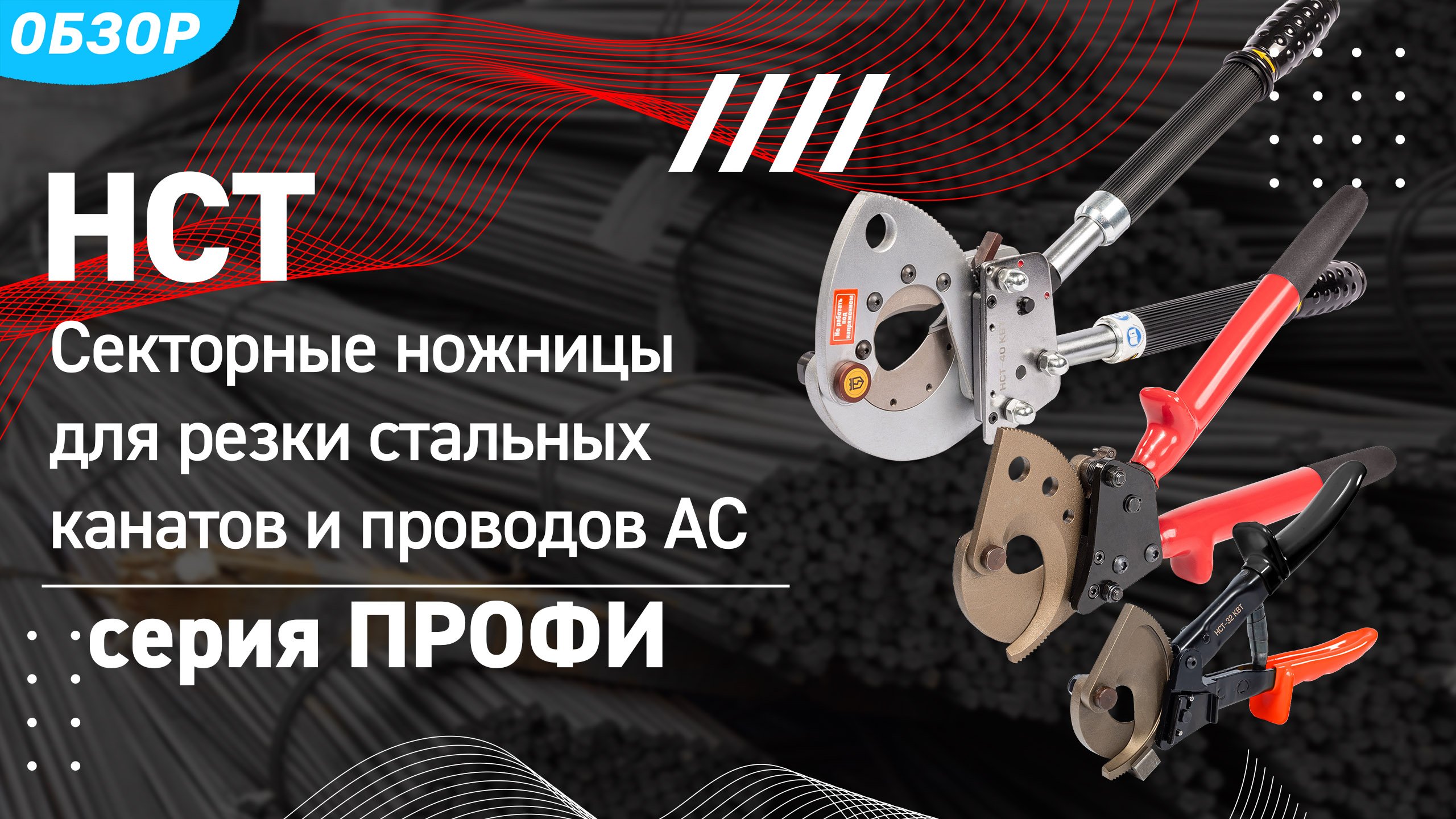 Обзор ножниц НСТ (КВТ). Чем резать стальную арматуру? Как заменить лезвия в секторных ножницах? смотреть онлайн