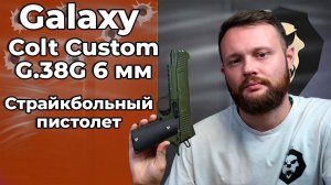Страйкбольный пистолет Galaxy Colt Custom G.38G 6 мм (M1911, зеленый) Видео Обзор