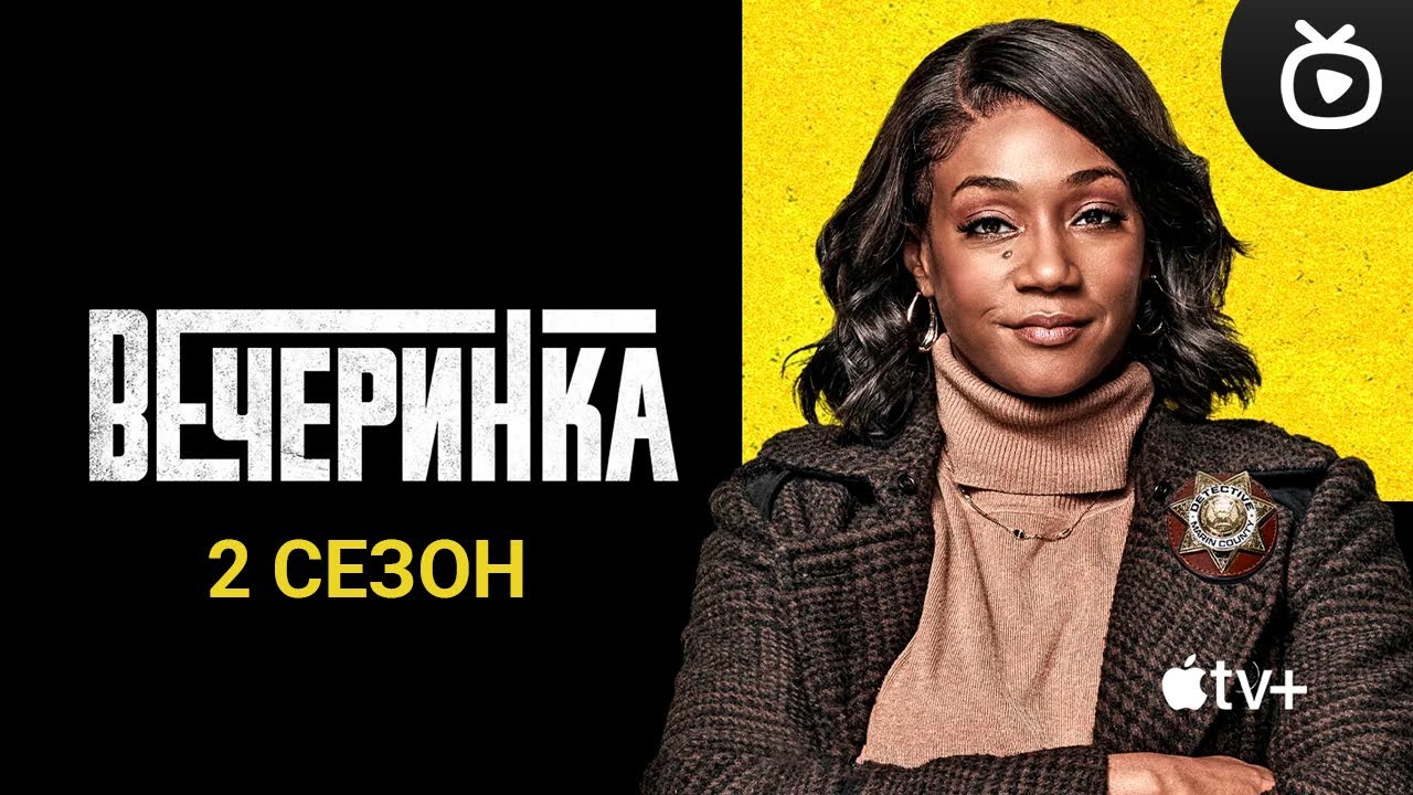 Вечеринка (2-й сезон) — Русский трейлер (Сериал 2023) _ Apple TV+ (720p) смотреть онлайн