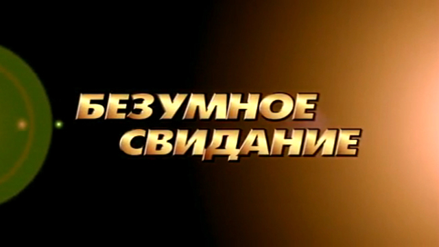 Безумное свидание смотреть онлайн