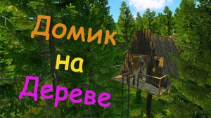 Домик на дереве в DAYZ