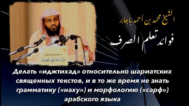 Польза изучения науки «Сарф». Шейх Мухаммад ибн Ахмад Баджабир смотреть онлайн
