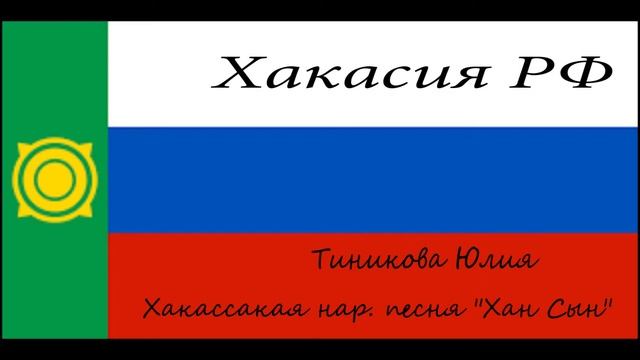 РФ, Республика Хакасия, Тиникова Юлия смотреть онлайн